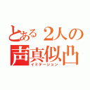 とある２人の声真似凸待ち（イミテーション）