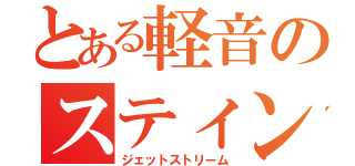 とある軽音のスティンガー（ジェットストリーム）