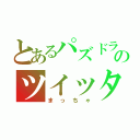 とあるパズドラーのツイッター（まっちゃ）