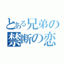 とある兄弟の禁断の恋（）