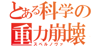 とある科学の重力崩壊（スペルノヴァ）