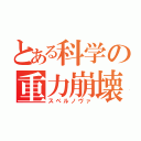 とある科学の重力崩壊（スペルノヴァ）