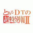 とあるＤＴの超特別報Ⅱ（重慶市第十一中學）