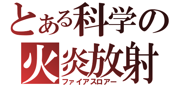 とある科学の火炎放射（ファイアスロアー）