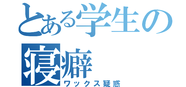 とある学生の寝癖（ワックス疑惑）