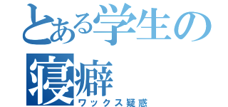 とある学生の寝癖（ワックス疑惑）