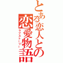 とある恋人との恋愛物語（ラブストーリー）