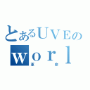 とあるＵＶＥＲのｗｏｒｌｄ（革命）