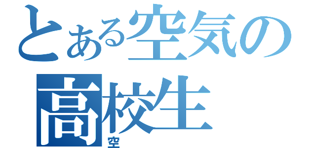 とある空気の高校生（空）