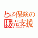 とある保険の販売支援（セールスサポート）