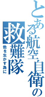 とある航空自衛隊の救難隊（他を生かす為に）