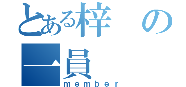 とある梓の一員（ｍｅｍｂｅｒ）