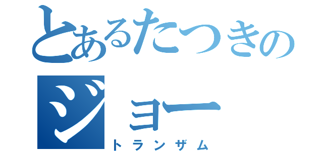 とあるたつきのジョー（トランザム）