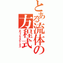 とある流体の方程式（ナヴィエ＝ストークス）