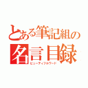 とある筆記組の名言目録（ビューティフルワード）