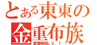 とある東東の金重布族（當場格殺ＬＶ．１）