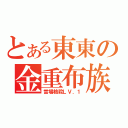 とある東東の金重布族（當場格殺ＬＶ．１）