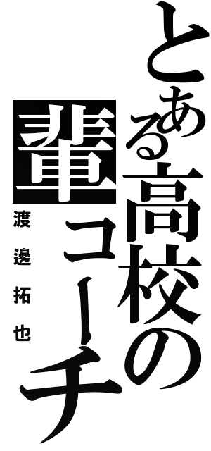 とある高校の輩コーチ（渡邊拓也）