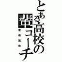 とある高校の輩コーチ（渡邊拓也）