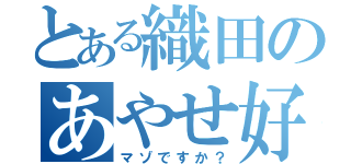 とある織田のあやせ好き（笑）（マゾですか？）