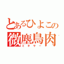 とあるひよこの微塵鳥肉（ミキサー）