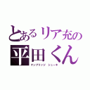 とあるリア充の平田くん（ケンブリッジ シューキ）