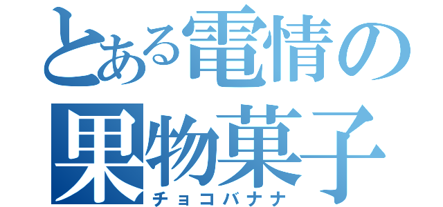 とある電情の果物菓子（チョコバナナ）