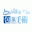 とある包茎リーマンの包茎手術体験記（ズルむけへの道）