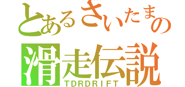 とあるさいたまの滑走伝説（ＴＤＲＤＲＩＦＴ）