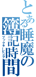 とある睡魔の簿記時間（ブックキーピング）