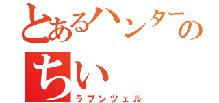 とあるハンターのちい（ラプンツェル）