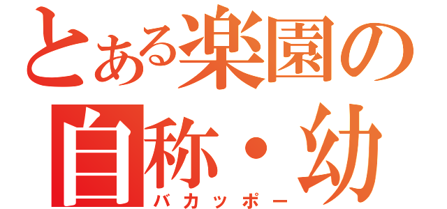 とある楽園の自称・幼馴染み（バカッポー）