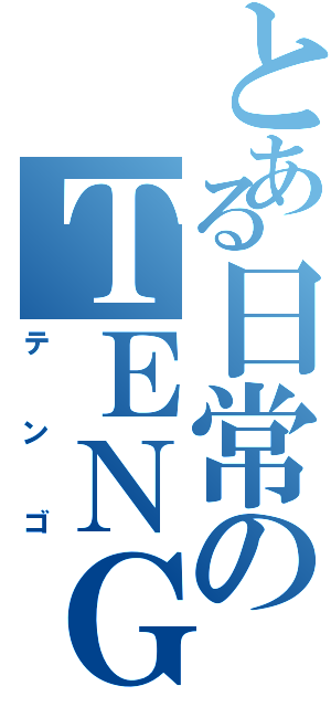 とある日常のＴＥＮＧＯ（テンゴ）