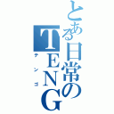 とある日常のＴＥＮＧＯ（テンゴ）