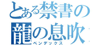 とある禁書の龍の息吹（ペンデックス）