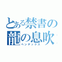 とある禁書の龍の息吹（ペンデックス）