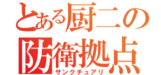 とある厨二の防衛拠点（サンクチュアリ）