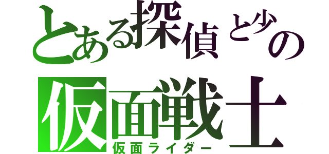 とある探偵と少年の仮面戦士（仮面ライダー）