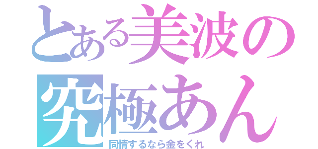 とある美波の究極あんさつ（同情するなら金をくれ）