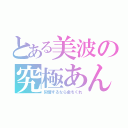 とある美波の究極あんさつ（同情するなら金をくれ）