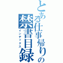 とある仕事帰りの禁書目録（インデックス）