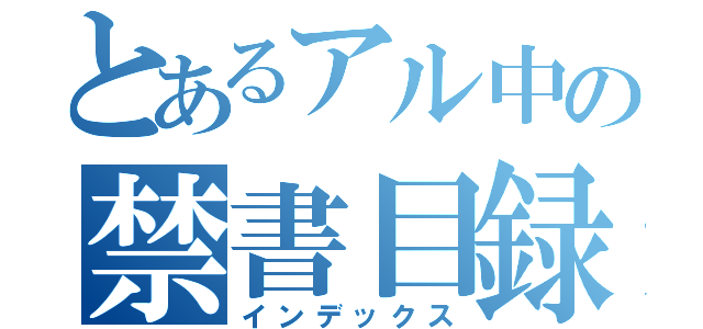 とあるアル中の禁書目録（インデックス）