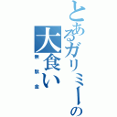 とあるガリミーの大食い（無駄金）