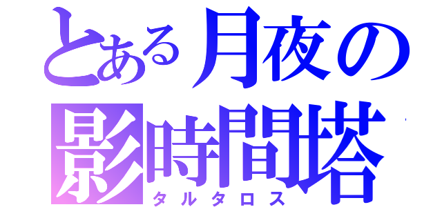 とある月夜の影時間塔（タルタロス）