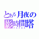 とある月夜の影時間塔（タルタロス）