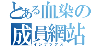 とある血染の成員網站（インデックス）