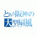 とある阪神の大型扇風機（ロブ・ディアー）