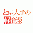 とある大学の軽音楽（ファーストコンタクト）