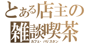 とある店主の雑談喫茶（カフェ・バリスタン）