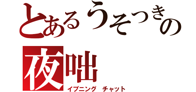 とあるうそつきの夜咄（イブニング チャット）